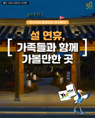 연수씨와 함께하는 연수투어 - 설 연휴 가족들과 함께 가볼만한 곳
