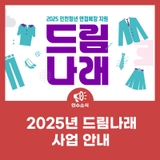 2025년 드림나래(인천청년 면접복장 지원) 사업 안내