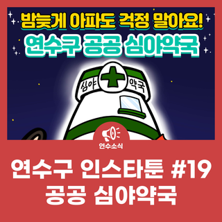 연수구 인스타툰 #19 연수구 공공 심야약국