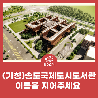 (가칭)송도국제도시 도서관 명칭공모