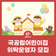 연수구 국공립어린이집 신규 및 변경위탁 공고 알림