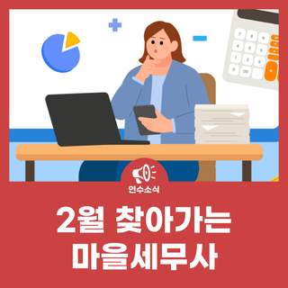 2월, 찾아가는 마을세무사 상담실 운영