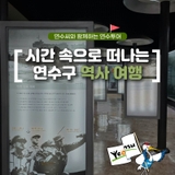 연수씨와 함께하는 연수투어 - 시간 속으로 떠나는 연수구 역사 여행