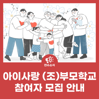 아이사랑 (조)부모학교 참여자 모집