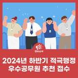2024년 하반기 적극행정 우수공무원 추천 접수