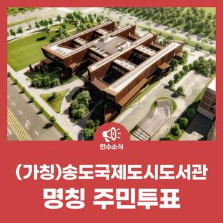 (가칭)송도국제도시도서관 명칭 주민투표