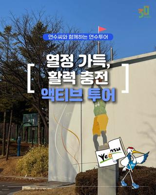 연수씨와 함께하는 연수투어 - 연수구에서 즐기는 액티브 투어