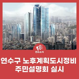 연수구, 「노후계획도시정비 주민설명회」 실시