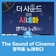 The Sound of Cinema : 명작을 노래하다 - 제496회 연수금요예술무대