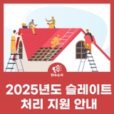 2025년도 슬레이트 처리 지원사업 안내