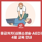 응급처치(심폐소생술·AED) 4월 교육 안내