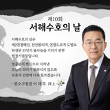 제10회 서해수호의 날