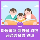 아동학대 예방을 위한 긍정양육법 안내