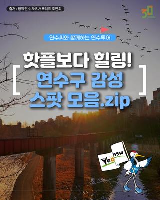 연수씨와 함께하는 연수투어 - 연수구 감성스팟 모음ZIP