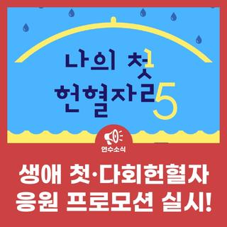 「생애 첫·다회 헌혈자 응원 프로모션」실시!