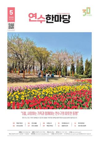 연수한마당 5월호 발간