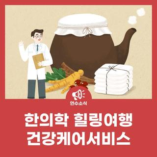 한의학 힐링여행 건강케어서비스