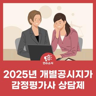 2025년 개별공시지가 감정평가사 상담제