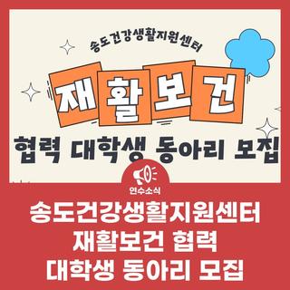 송도건강생활지원센터 재활보건 협력 대학생 동아리 모집