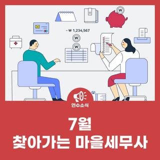 7월 찾아가는 마을세무사