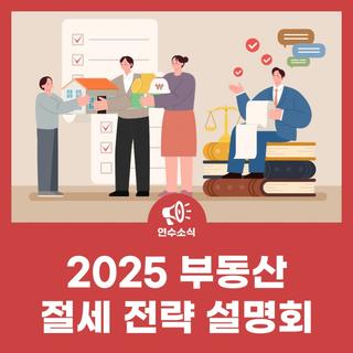 2025 부동산 절세 전략 설명회