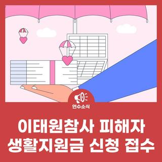 10·29이태원참사 피해자 생활지원금 신청 접수