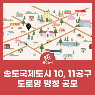 송도국제도시 10, 11공구 도로명 명칭 공모