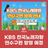 KBS 전국노래자랑 연수구편 방영 예정