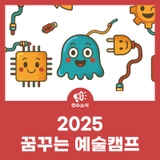 2025 꿈꾸는 예술캠프