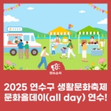 2025 연수구 생활문화축제 문화올데이(all day) 연수!