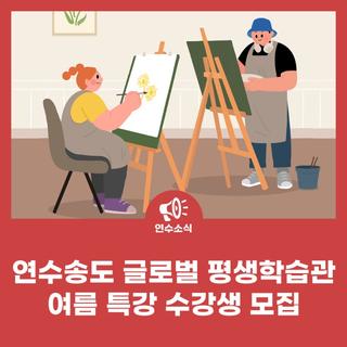 연수송도 글로벌 평생학습관 여름 특강 수강생 모집