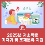 2025년 저소득층 기저귀 및 조제분유 지원