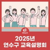 2025년 연수구 교육설명회