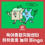 육아종합지원센터 하하호호 놀이 Bingo