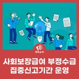 사회보장급여 부정수급 집중신고기간 운영