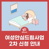 여성안심드림사업 2차 신청 안내