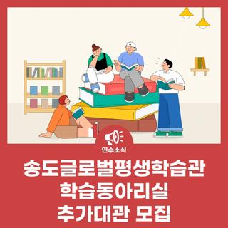 송도글로벌평생학습관 학습동아리실 추가대관 모집