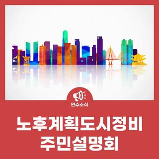 노후계획도시정비 주민설명회