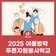 2025 여름방학 푸른자원봉사학교