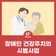 장애인 건강주치의 시범사업