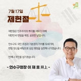 7월 17일 제헌절