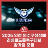 2025 인천 연수구청장배 리베로드론축구대회 참가팀 모집