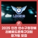 2025 인천 연수구청장배 리베로드론축구대회 참가팀 모집