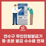 연수구 무인민원발급기 등·초본 발급 수수료 면제