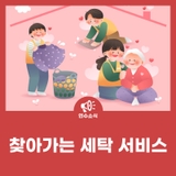 찾아가는 세탁 서비스