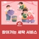 찾아가는 세탁 서비스
