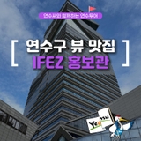 연수씨와 함께하는 연수투어 - 연수구 뷰 맛집 IFEZ 홍보관
