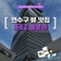 연수씨와 함께하는 연수투어 - 연수구 뷰 맛집 IFEZ 홍보관