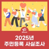 2025년 주민등록 사실조사