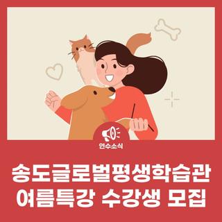송도글로벌평생학습관 여름특강 '반려동물과 함께하다' 수강생 모집